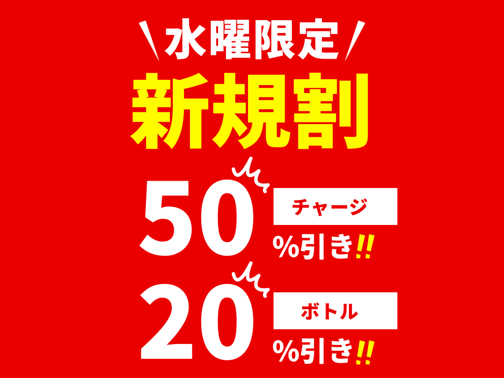 水曜限定 新規割